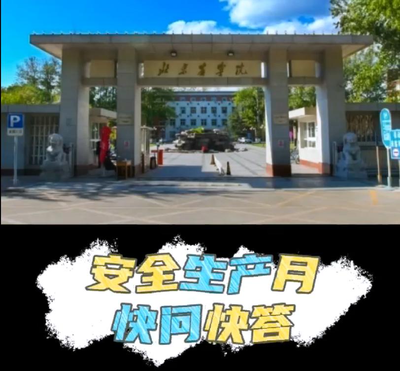 后勤基建处安全生产知识快问快答